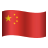中文